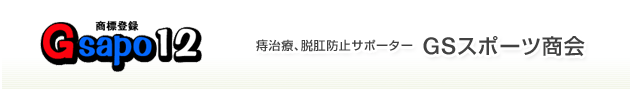 脱肛防止サポーターGsapo12