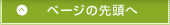 このページの先頭へ