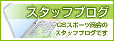 スタッフブログ